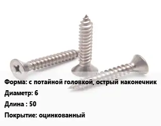 Саморез с потайной головкой, острый наконечник D=6 L=50 оцинкованный